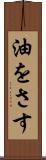 油をさす Scroll