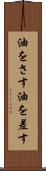 油をさす Scroll