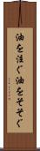 油を注ぐ Scroll