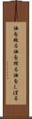 油を絞る Scroll