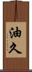油久 Scroll