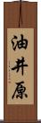 油井原 Scroll