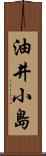 油井小島 Scroll