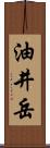 油井岳 Scroll