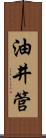 油井管 Scroll