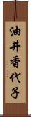 油井香代子 Scroll