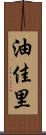 油佳里 Scroll