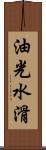 油光水滑 Scroll
