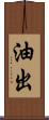 油出 Scroll