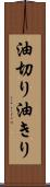油切り Scroll