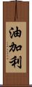 油加利 Scroll
