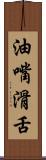 油嘴滑舌 Scroll