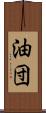 油団 Scroll