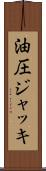 油圧ジャッキ Scroll