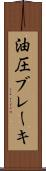 油圧ブレーキ Scroll