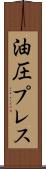油圧プレス Scroll