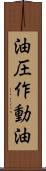 油圧作動油 Scroll