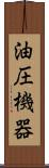 油圧機器 Scroll
