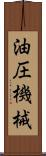 油圧機械 Scroll