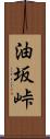 油坂峠 Scroll