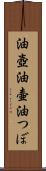 油壺 Scroll