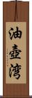油壺湾 Scroll