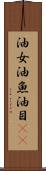油女 Scroll