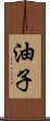 油子 Scroll