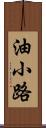 油小路 Scroll