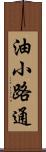 油小路通 Scroll
