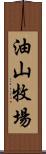 油山牧場 Scroll
