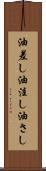 油差し Scroll