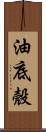 油底殼 Scroll