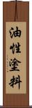 油性塗料 Scroll