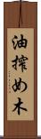 油搾め木 Scroll