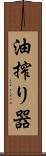 油搾り器 Scroll