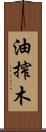 油搾木 Scroll