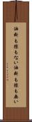 油断も隙もない Scroll