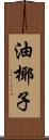 油椰子 Scroll