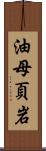 油母頁岩 Scroll