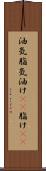 油気 Scroll