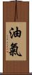 油氣 Scroll