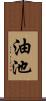 油池 Scroll