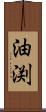 油渕 Scroll