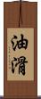 油滑 Scroll