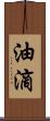油滴 Scroll