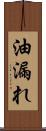 油漏れ Scroll