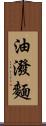 油潑麵 Scroll