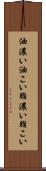 油濃い Scroll