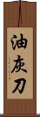 油灰刀 Scroll